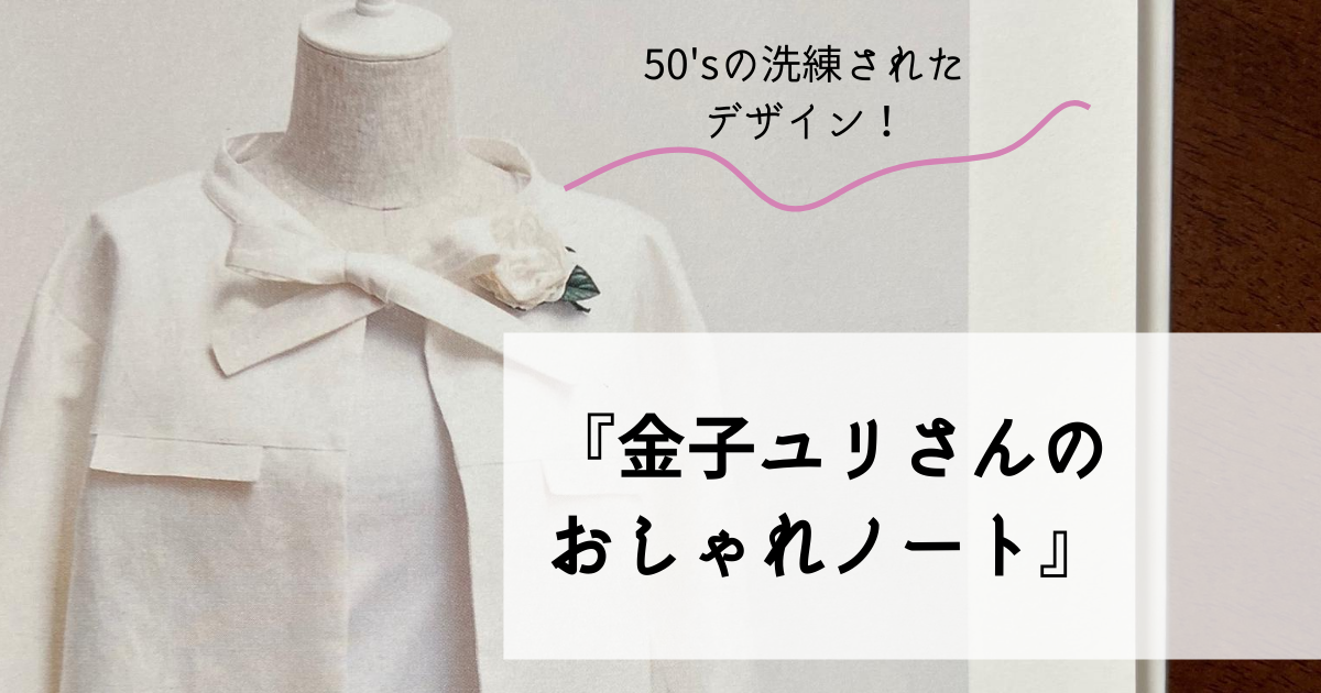 金子ユリさんのおしゃれノート 50 Sクラシカル好きさんにおすすめ Dressmaking Days