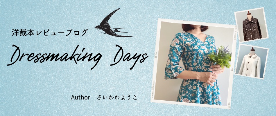 おすすめ洋裁本レビューブログ Dressmaking Days