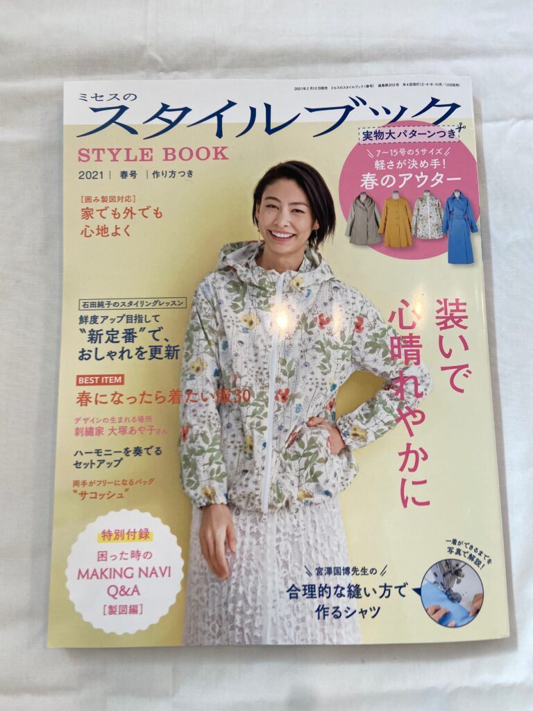 ミセスのスタイルブック2021年春号感想＆レビュー - Dressmaking Days