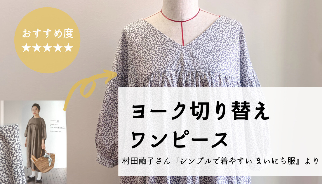 シンプルで着やすい まいにち服 より ヨーク切り替えワンピース 作りました 村田繭子さん Dressmaking Days